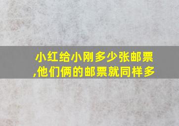 小红给小刚多少张邮票,他们俩的邮票就同样多