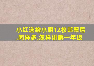 小红送给小明12枚邮票后,同样多,怎样讲解一年级