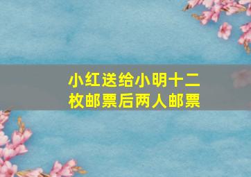 小红送给小明十二枚邮票后两人邮票