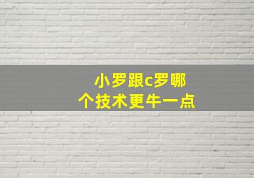 小罗跟c罗哪个技术更牛一点