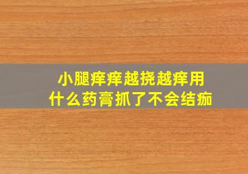 小腿痒痒越挠越痒用什么药膏抓了不会结痂