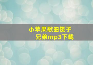 小苹果歌曲筷子兄弟mp3下载