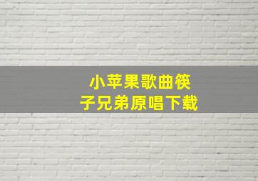 小苹果歌曲筷子兄弟原唱下载