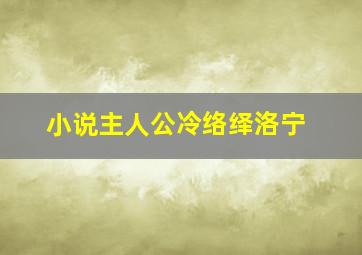 小说主人公冷络绎洛宁