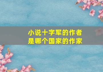 小说十字军的作者是哪个国家的作家