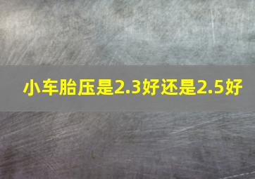 小车胎压是2.3好还是2.5好