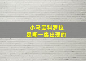 小马宝科罗拉是哪一集出现的