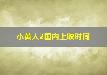 小黄人2国内上映时间