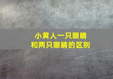 小黄人一只眼睛和两只眼睛的区别