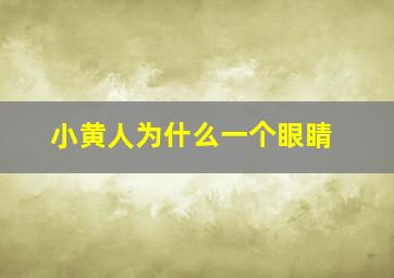 小黄人为什么一个眼睛