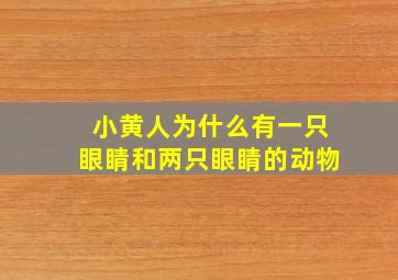 小黄人为什么有一只眼睛和两只眼睛的动物