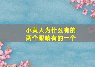 小黄人为什么有的两个眼睛有的一个