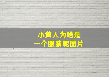 小黄人为啥是一个眼睛呢图片