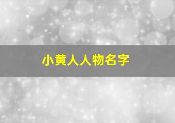 小黄人人物名字