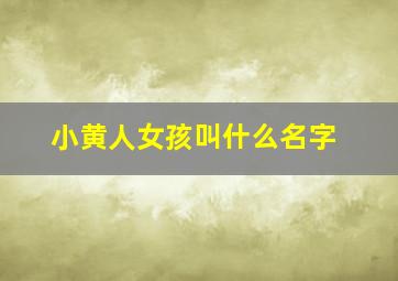 小黄人女孩叫什么名字