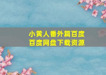 小黄人番外篇百度百度网盘下载资源