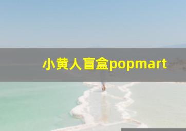 小黄人盲盒popmart