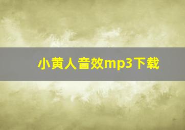 小黄人音效mp3下载