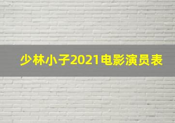 少林小子2021电影演员表