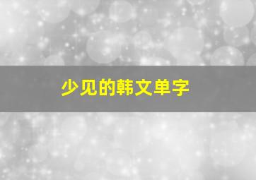 少见的韩文单字