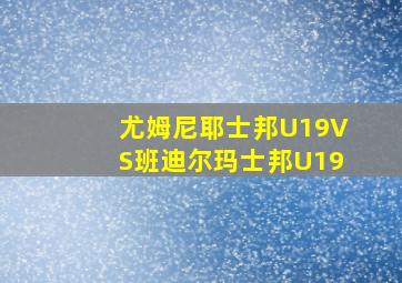 尤姆尼耶士邦U19VS班迪尔玛士邦U19