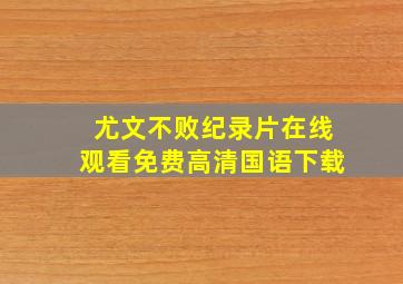 尤文不败纪录片在线观看免费高清国语下载