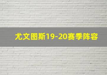 尤文图斯19-20赛季阵容