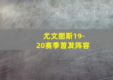 尤文图斯19-20赛季首发阵容