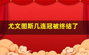 尤文图斯几连冠被终结了