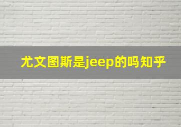 尤文图斯是jeep的吗知乎