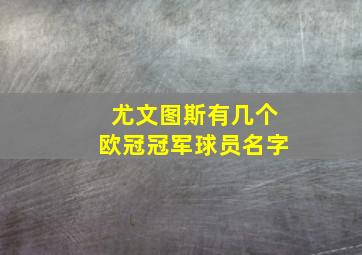 尤文图斯有几个欧冠冠军球员名字