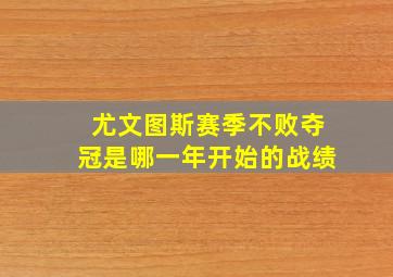 尤文图斯赛季不败夺冠是哪一年开始的战绩