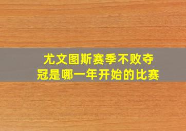 尤文图斯赛季不败夺冠是哪一年开始的比赛