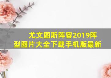 尤文图斯阵容2019阵型图片大全下载手机版最新