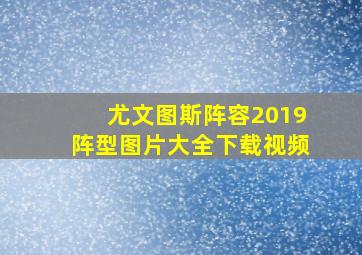 尤文图斯阵容2019阵型图片大全下载视频