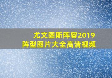 尤文图斯阵容2019阵型图片大全高清视频