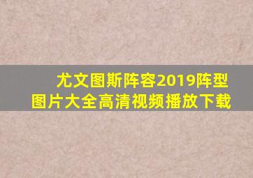 尤文图斯阵容2019阵型图片大全高清视频播放下载