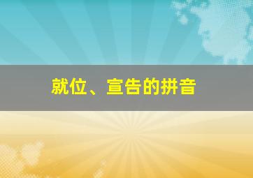 就位、宣告的拼音