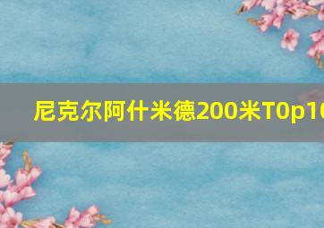 尼克尔阿什米德200米T0p10