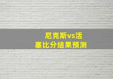 尼克斯vs活塞比分结果预测