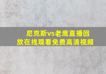 尼克斯vs老鹰直播回放在线观看免费高清视频