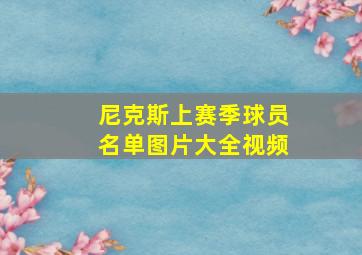 尼克斯上赛季球员名单图片大全视频