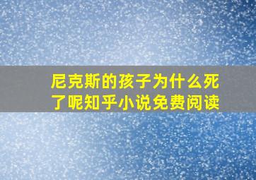 尼克斯的孩子为什么死了呢知乎小说免费阅读