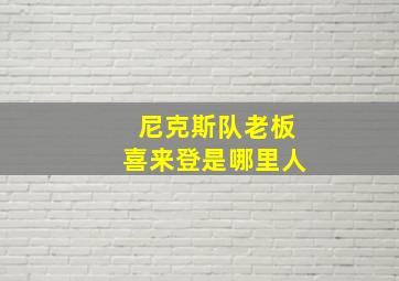 尼克斯队老板喜来登是哪里人