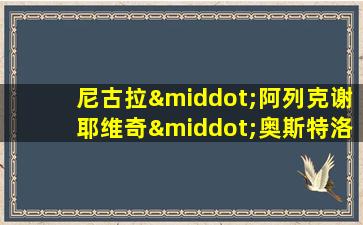 尼古拉·阿列克谢耶维奇·奥斯特洛夫斯基的名言