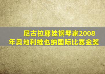 尼古拉耶娃钢琴家2008年奥地利维也纳国际比赛金奖