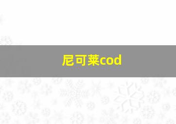 尼可莱cod