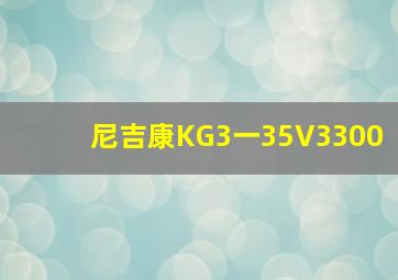 尼吉康KG3一35V3300