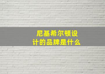 尼基希尔顿设计的品牌是什么