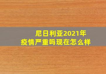 尼日利亚2021年疫情严重吗现在怎么样